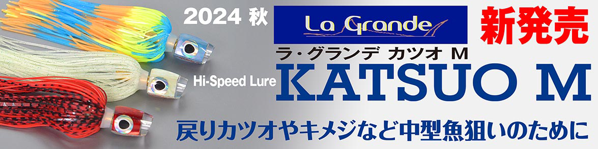 ラグランデ カツオM 新発売